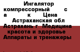 Ингалятор компрессорный Omron сomp аir NE-C24 кids › Цена ­ 5 090 - Астраханская обл., Астрахань г. Медицина, красота и здоровье » Аппараты и тренажеры   